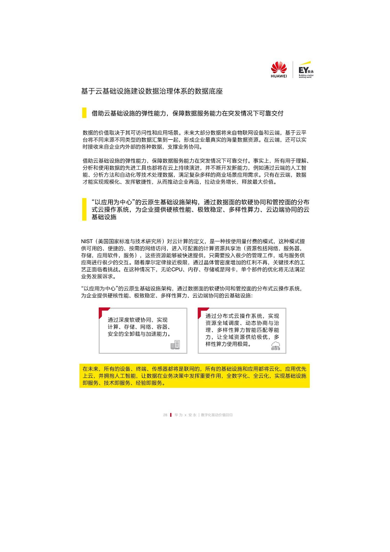 未来零售数字化白皮书——数字化驱动价值回归图片