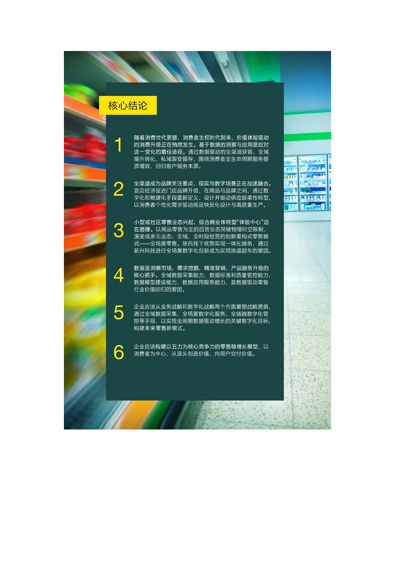未来零售数字化白皮书——数字化驱动价值回归图片