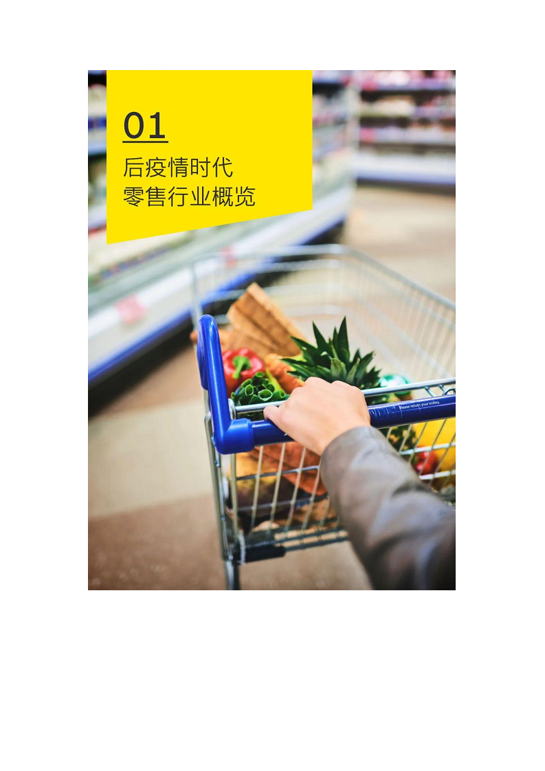 未来零售数字化白皮书——数字化驱动价值回归图片