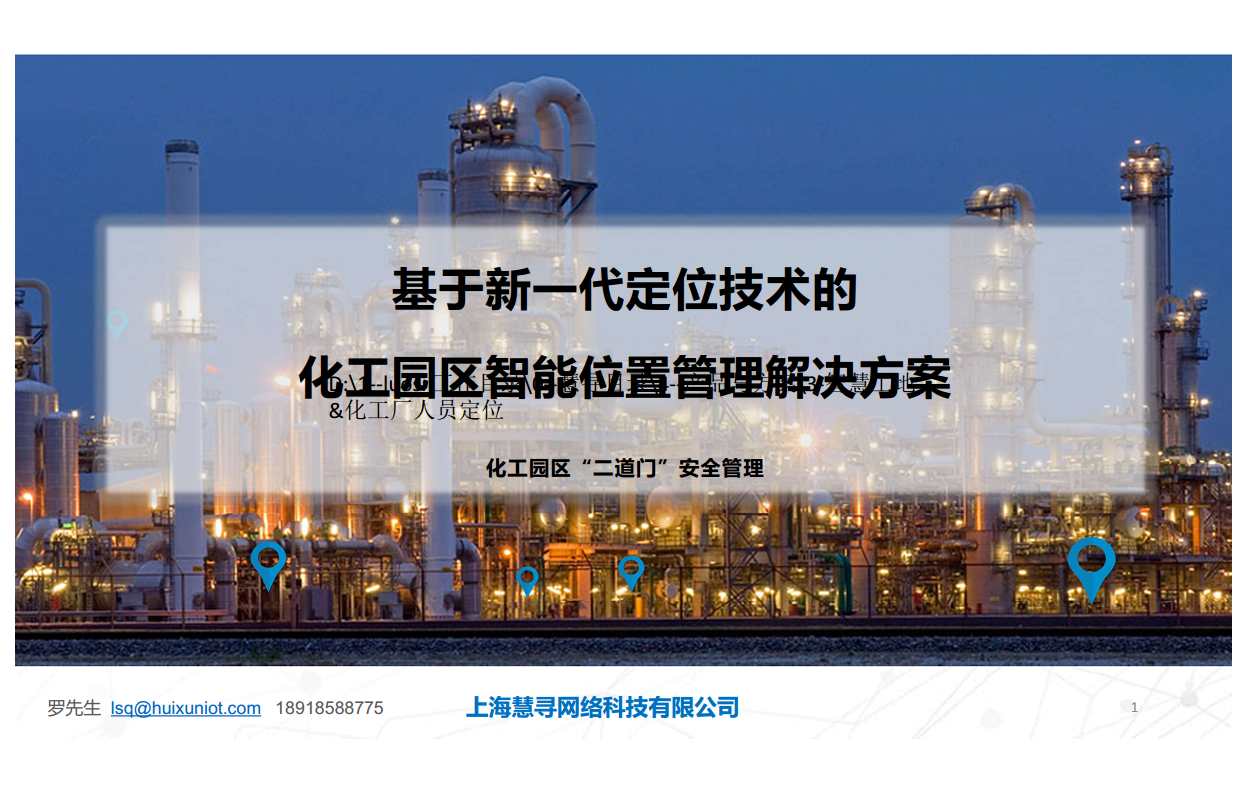 上海慧寻--化工厂人员资产位置管理解决方案图片