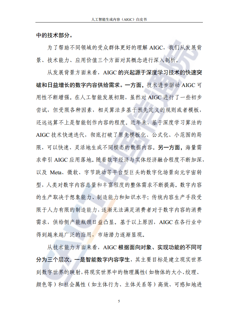 人工智能生成内容（AIGC）白皮书图片