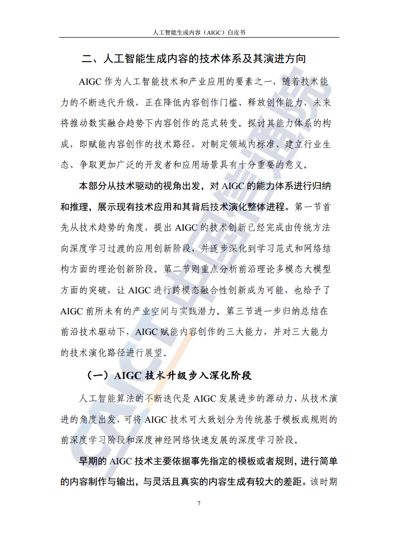 人工智能生成内容（AIGC）白皮书图片