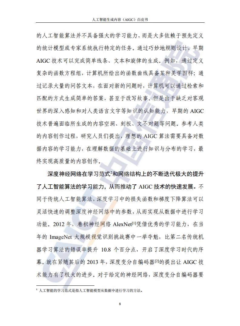 人工智能生成内容（AIGC）白皮书图片