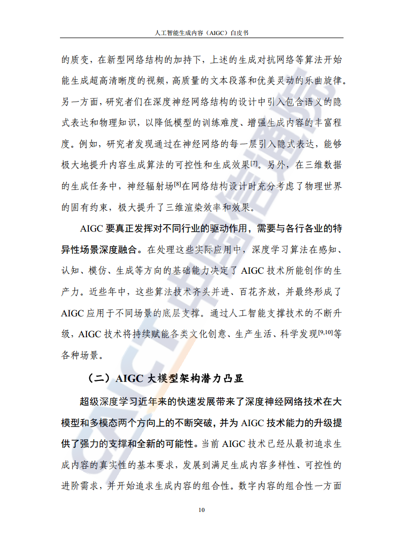 人工智能生成内容（AIGC）白皮书图片
