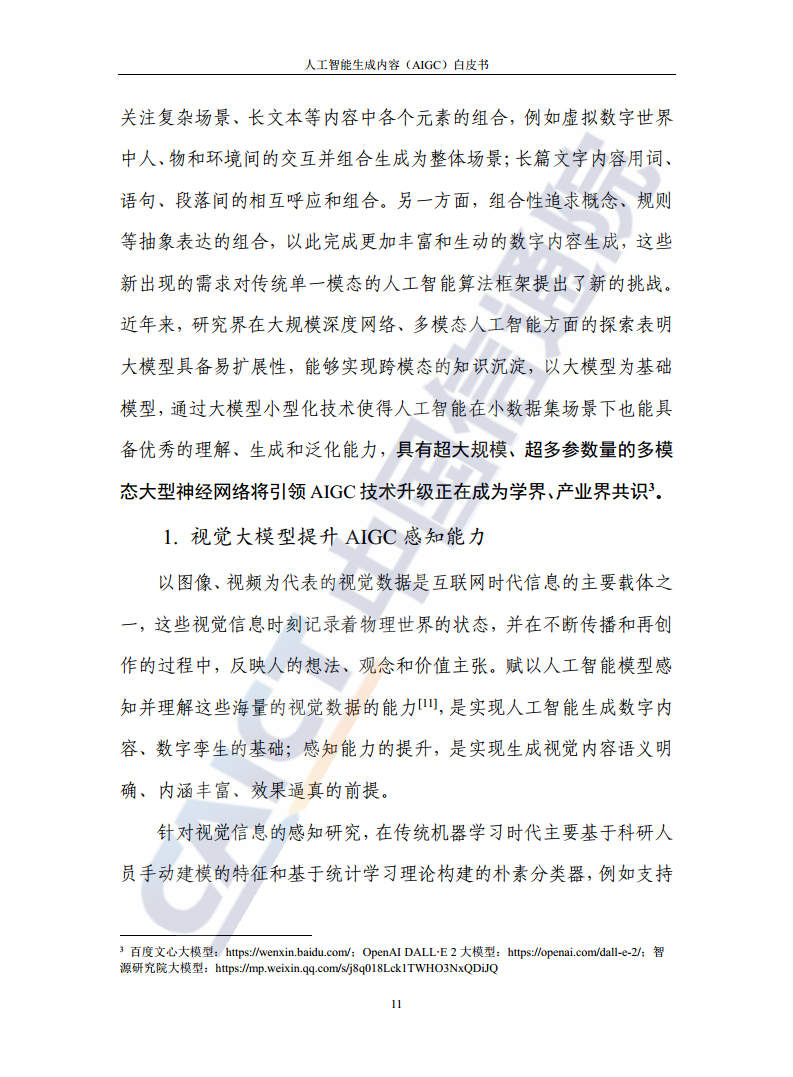 人工智能生成内容（AIGC）白皮书图片