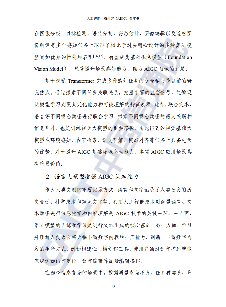 人工智能生成内容（AIGC）白皮书图片