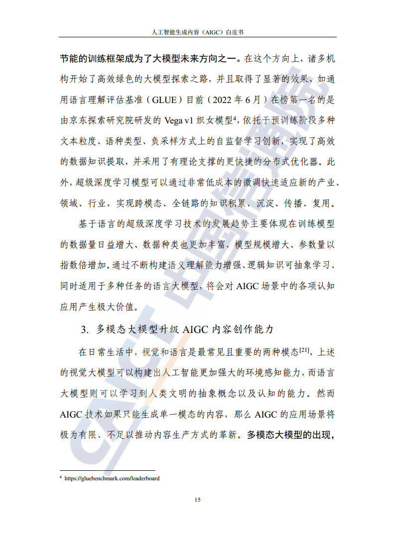 人工智能生成内容（AIGC）白皮书图片