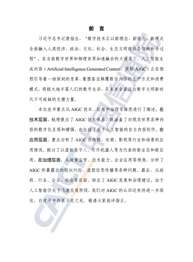 人工智能生成内容（AIGC）白皮书图片