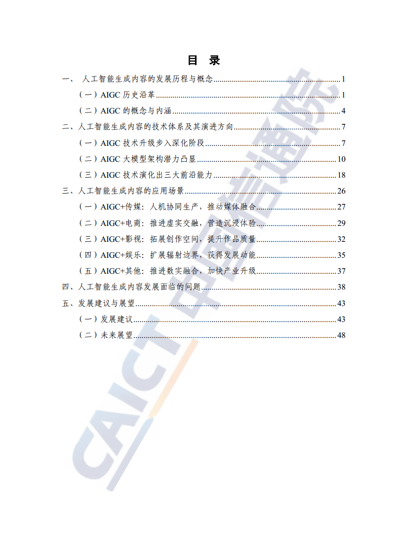 人工智能生成内容（AIGC）白皮书图片