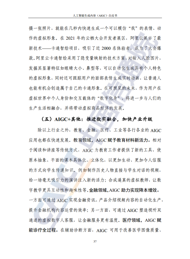 人工智能生成内容（AIGC）白皮书图片