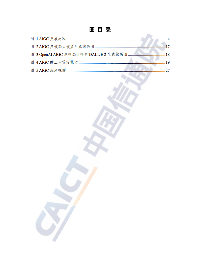 人工智能生成内容（AIGC）白皮书图片