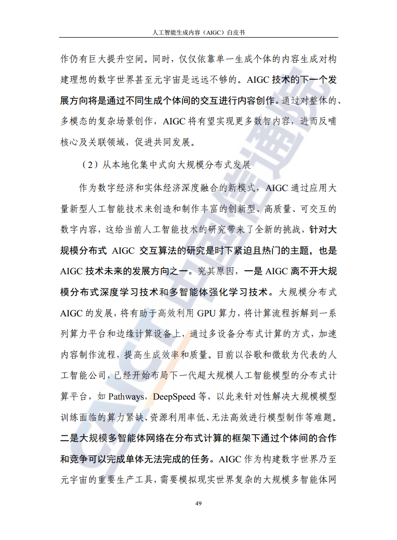 人工智能生成内容（AIGC）白皮书图片