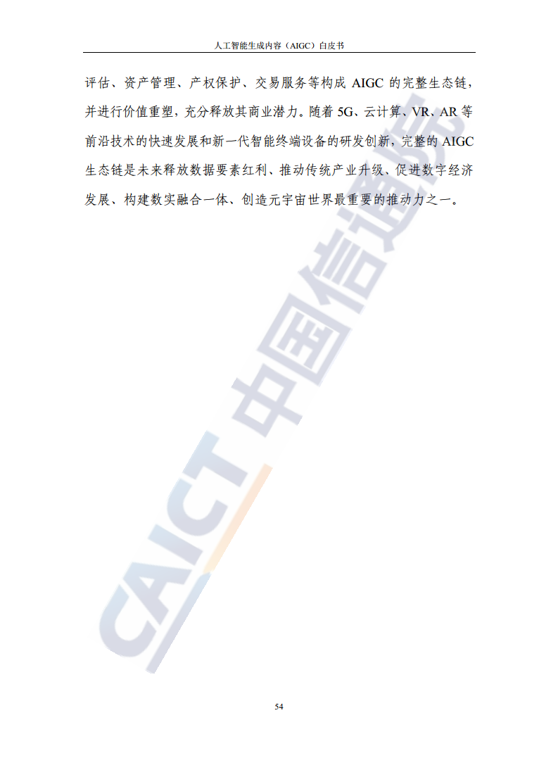 人工智能生成内容（AIGC）白皮书图片