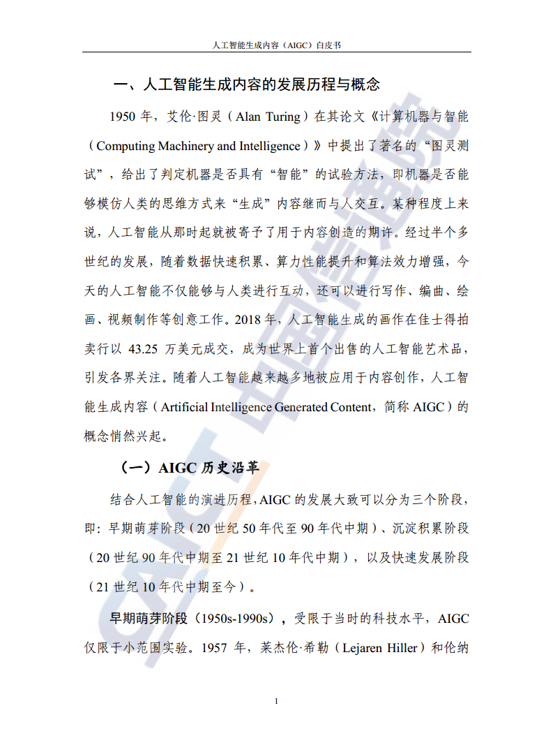 人工智能生成内容（AIGC）白皮书图片