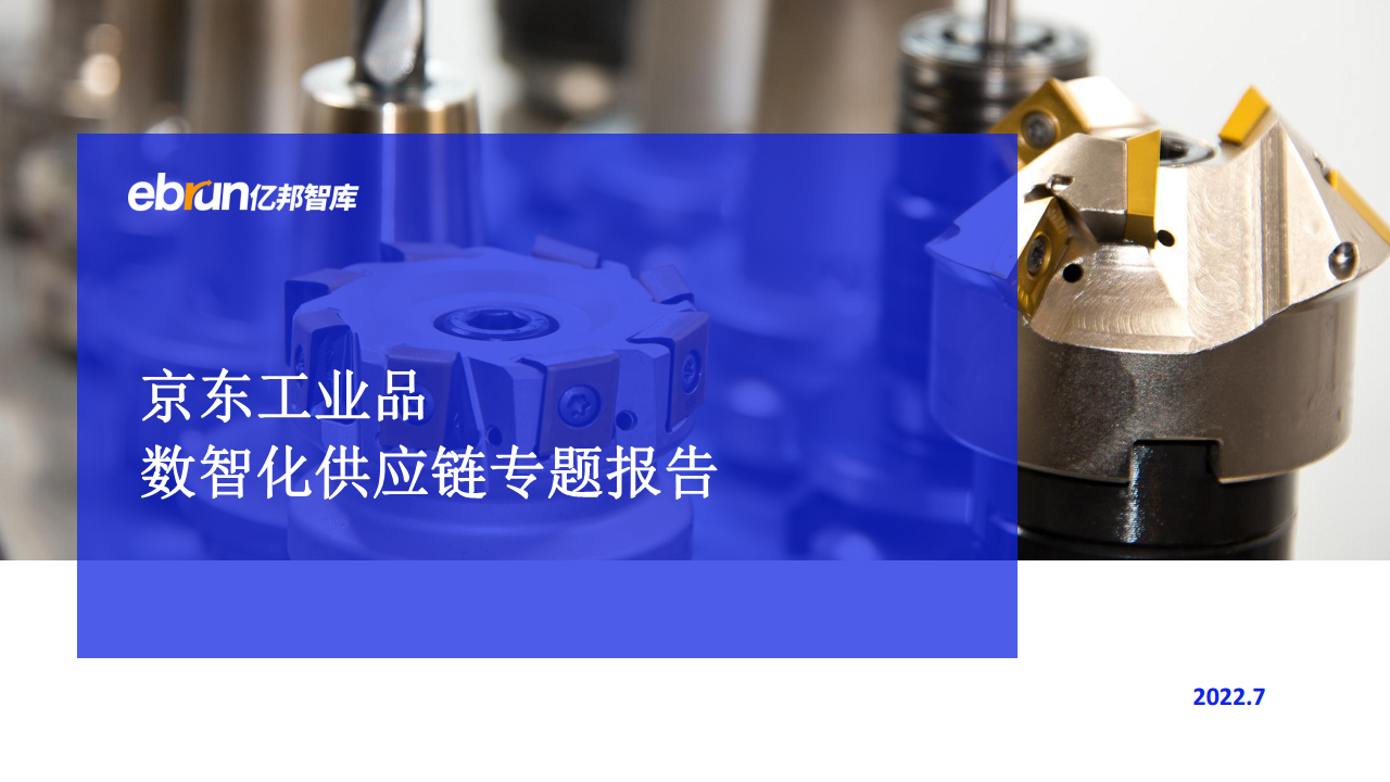 京东工业品数智化供应链专题报告图片