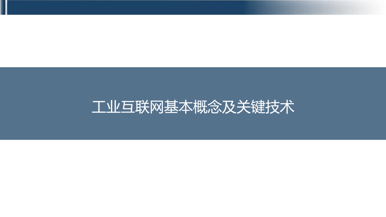 工业互联网七大关键技术梳理图片