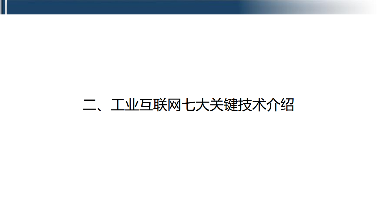 工业互联网七大关键技术梳理图片