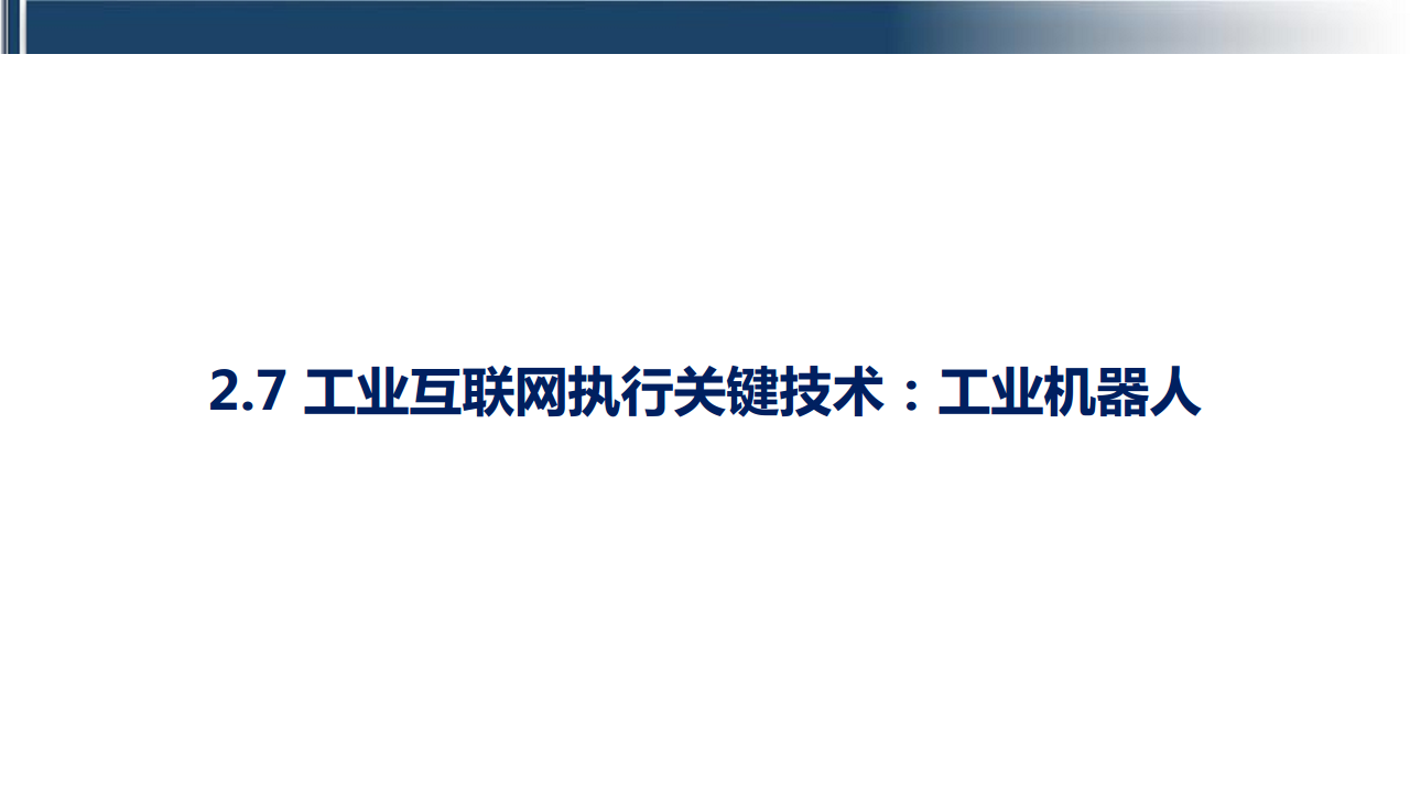 工业互联网七大关键技术梳理图片