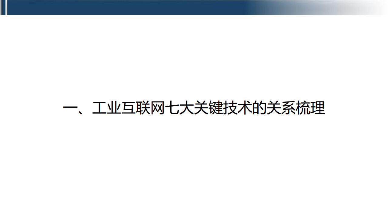 工业互联网七大关键技术梳理图片