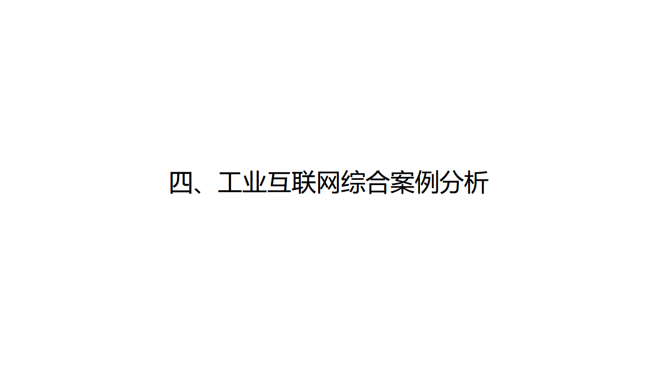工业互联网七大关键技术梳理图片