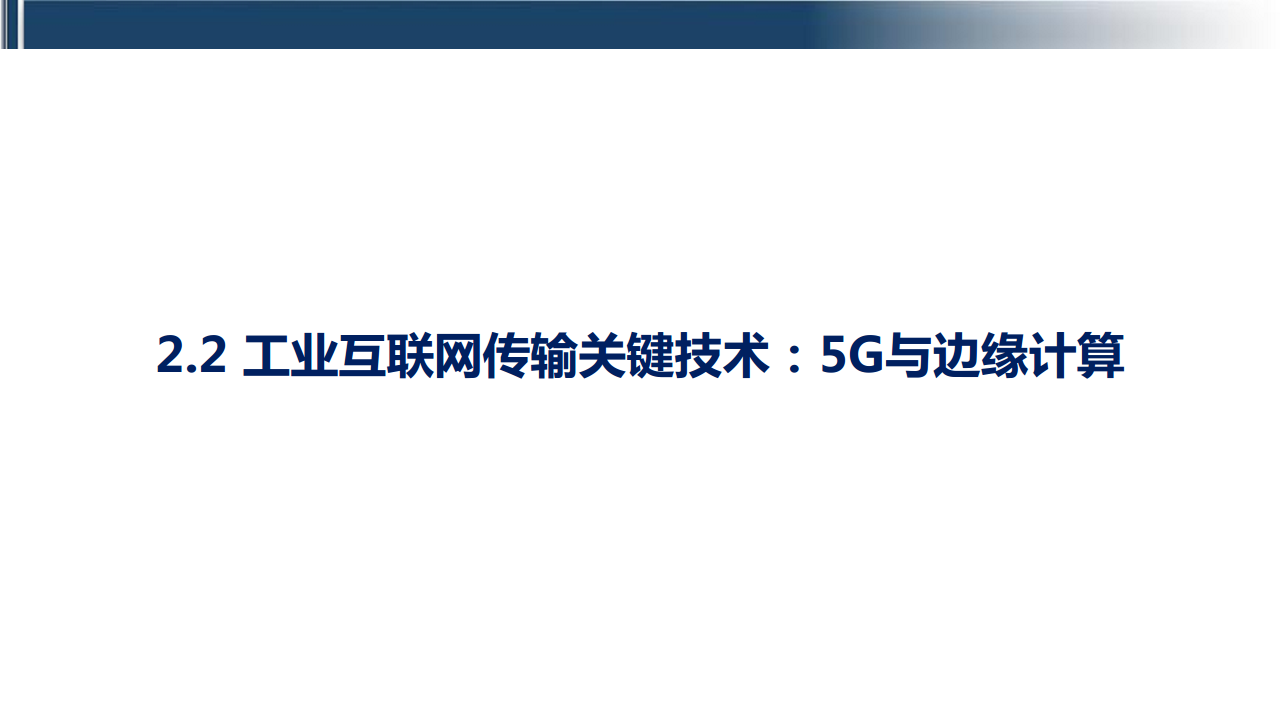 工业互联网七大关键技术梳理图片
