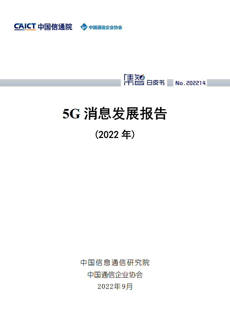 5G消息发展报告（2022年）图片
