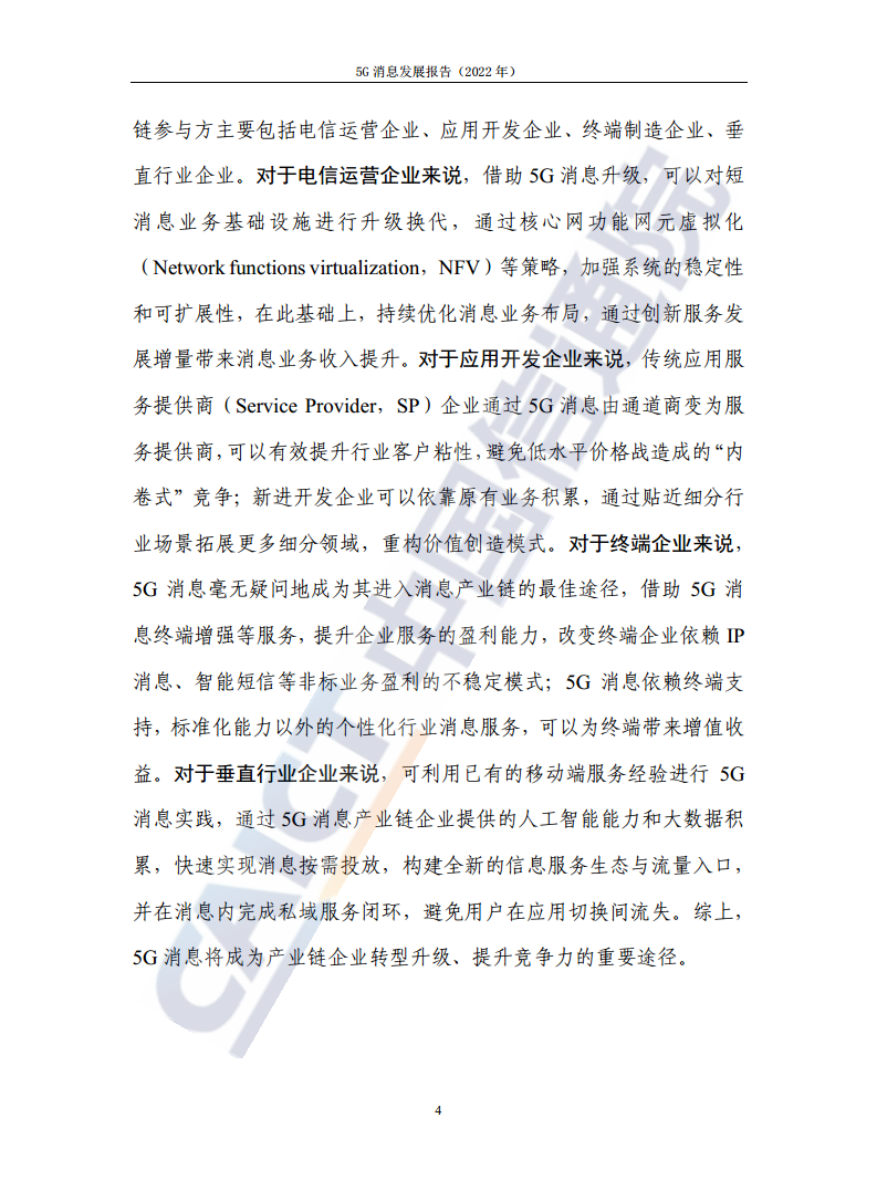 5G消息发展报告（2022年）图片
