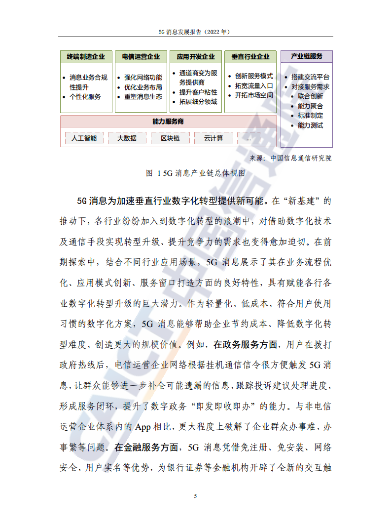 5G消息发展报告（2022年）图片