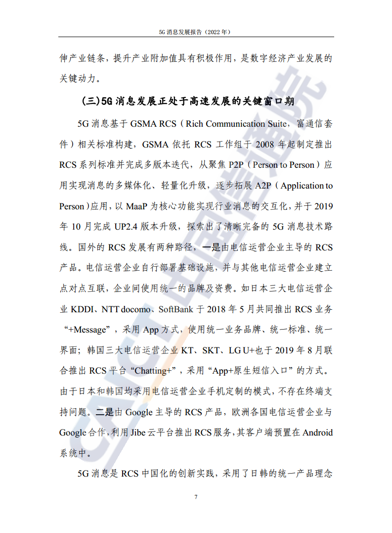 5G消息发展报告（2022年）图片