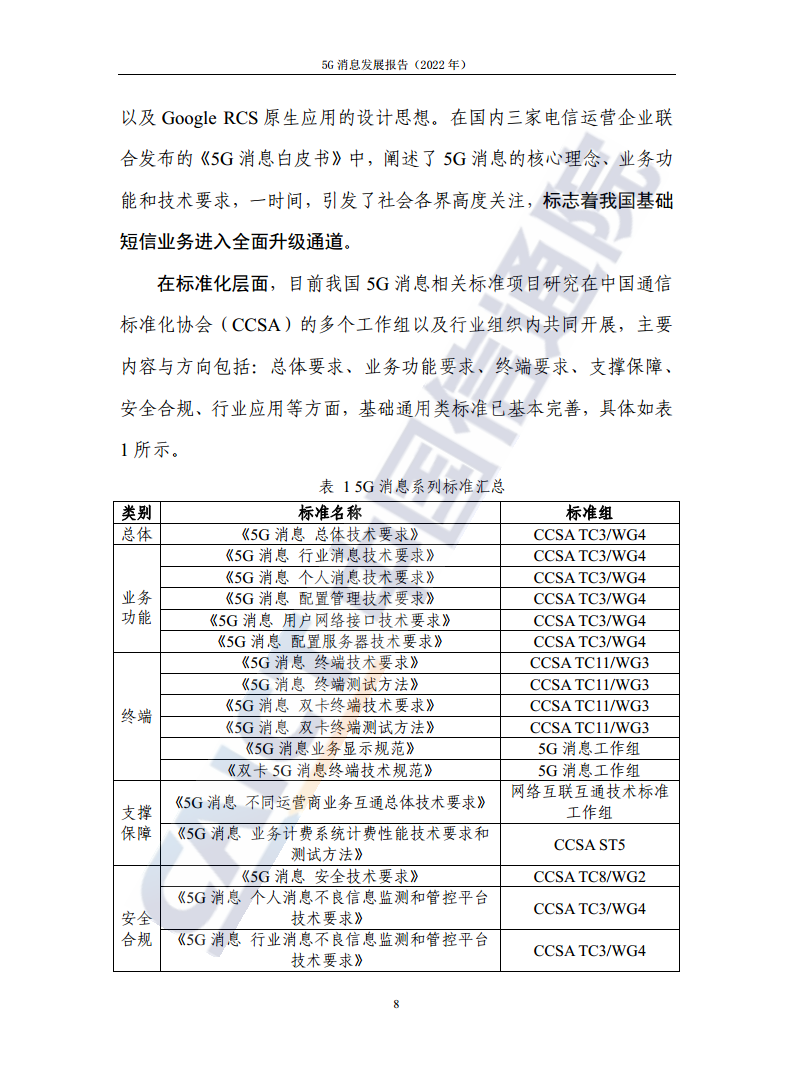 5G消息发展报告（2022年）图片