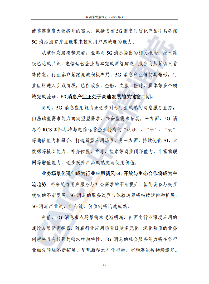 5G消息发展报告（2022年）图片