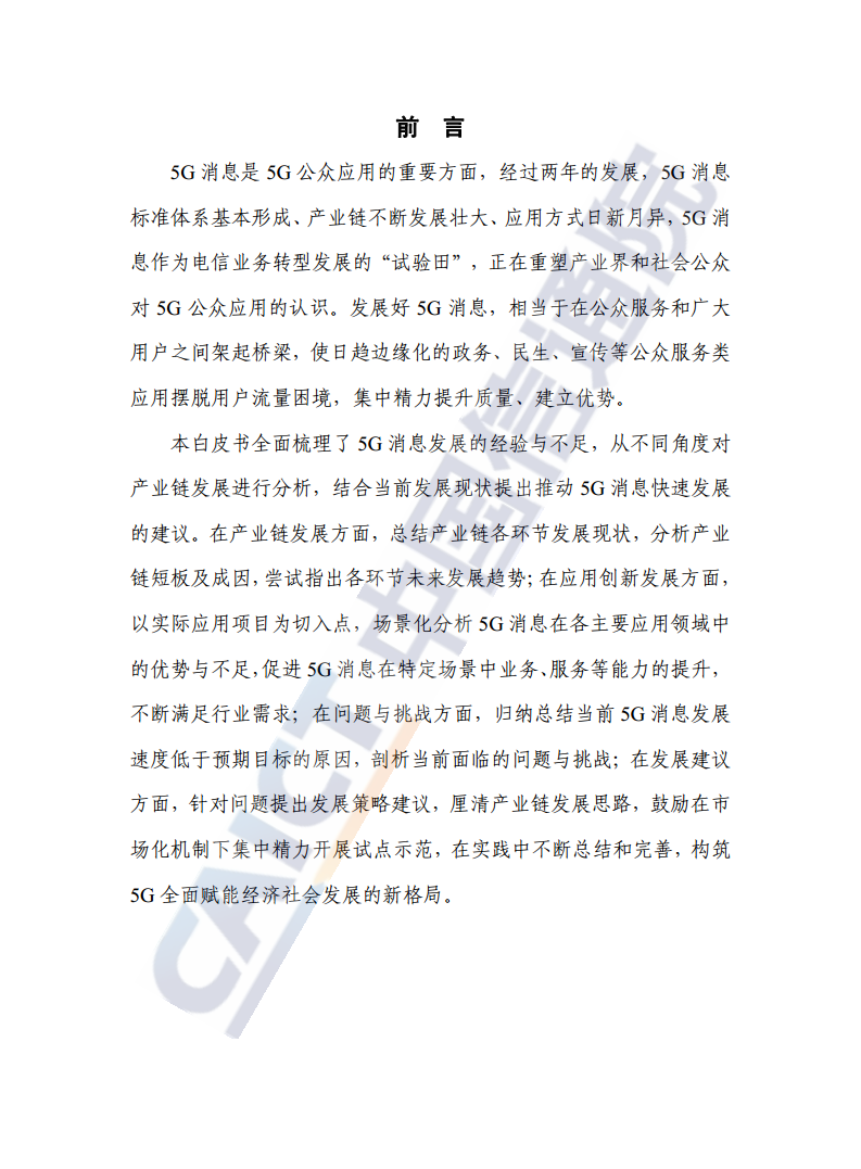 5G消息发展报告（2022年）图片