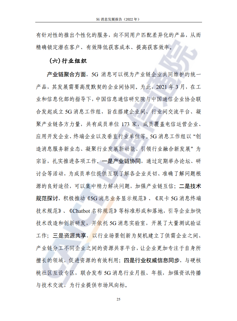 5G消息发展报告（2022年）图片
