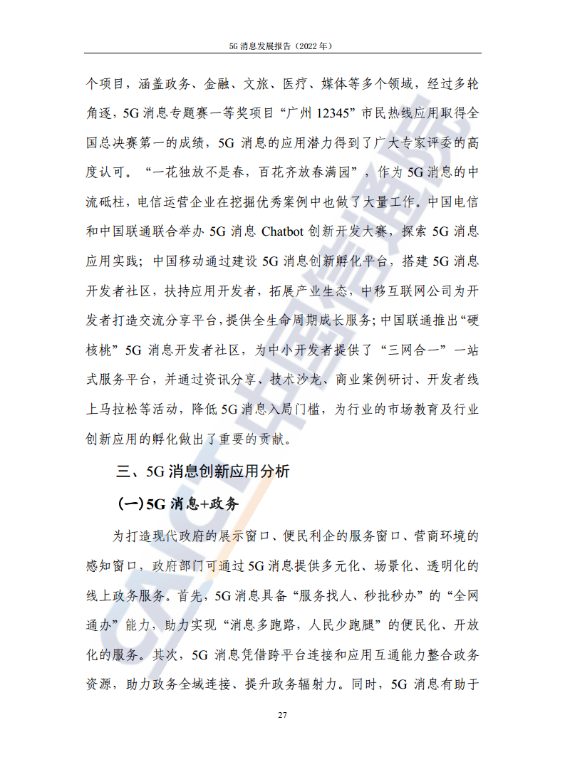 5G消息发展报告（2022年）图片