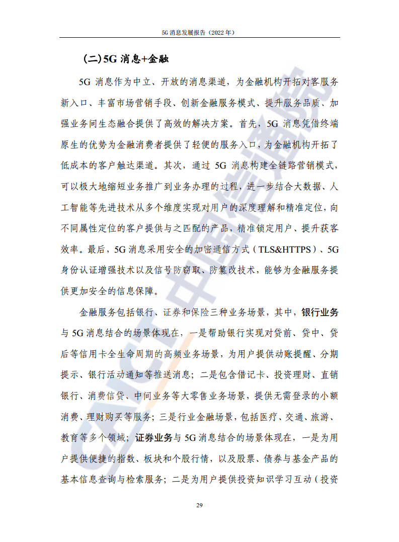 5G消息发展报告（2022年）图片