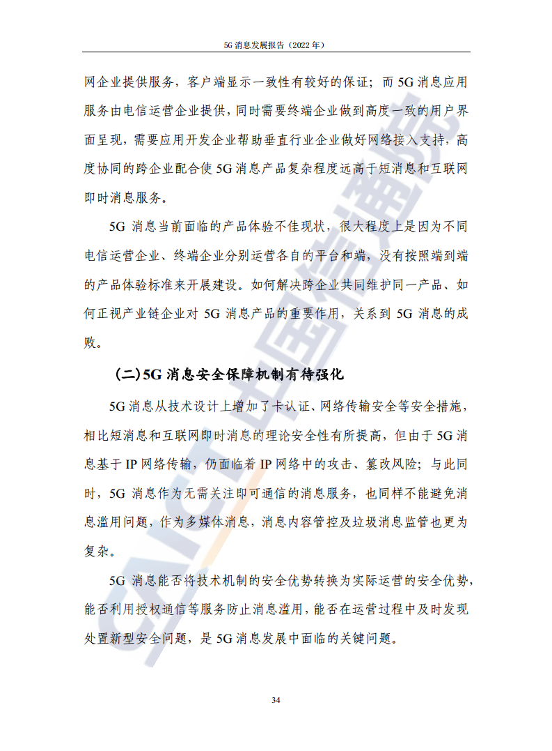 5G消息发展报告（2022年）图片