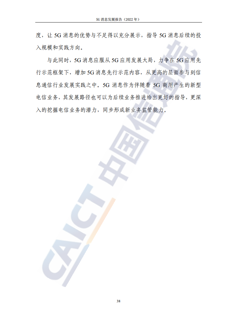 5G消息发展报告（2022年）图片