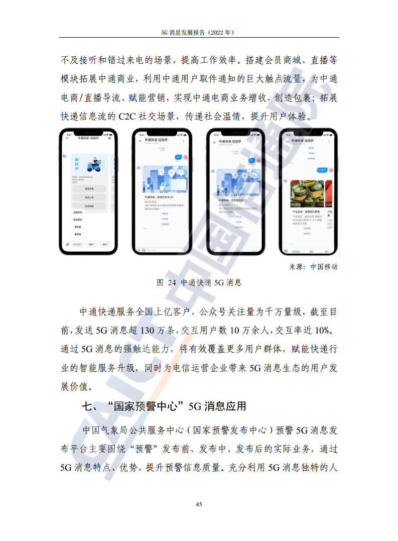 5G消息发展报告（2022年）图片