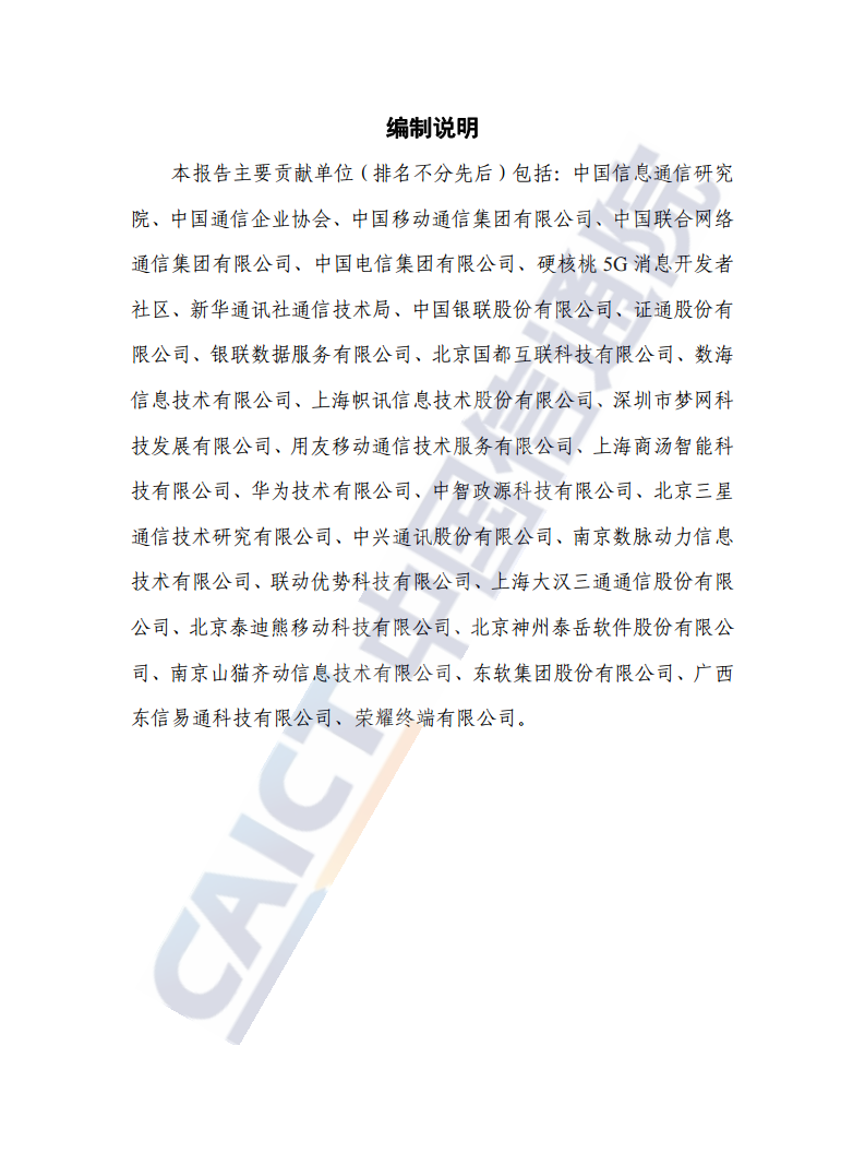 5G消息发展报告（2022年）图片