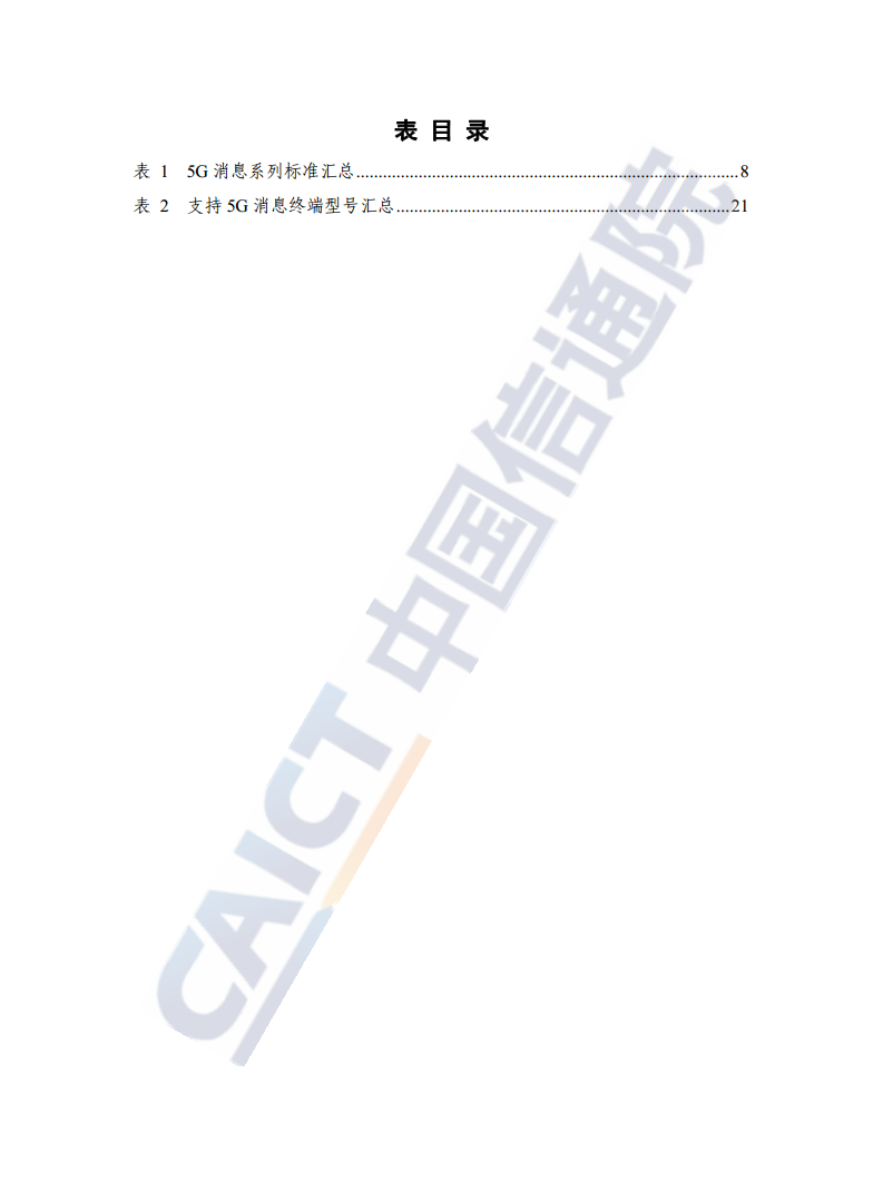 5G消息发展报告（2022年）图片