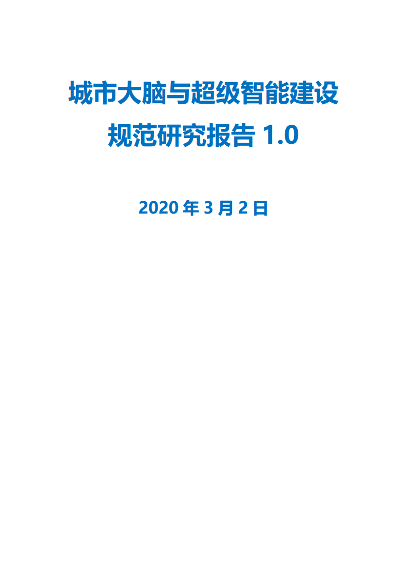 城市大脑与超级智能建设规范研究报告1.0（2020）图片