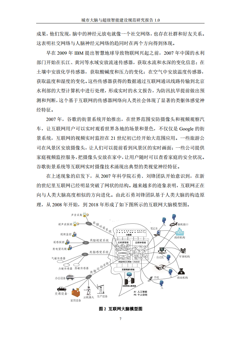 城市大脑与超级智能建设规范研究报告1.0（2020）图片