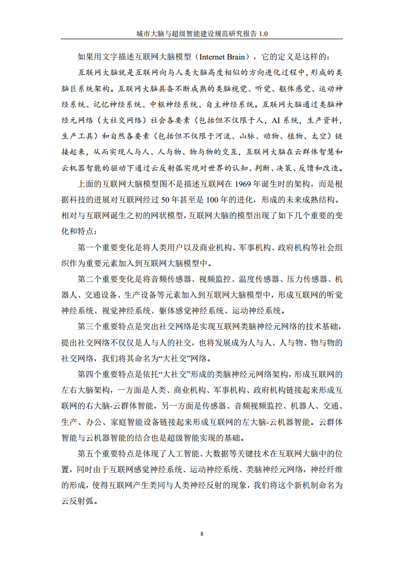 城市大脑与超级智能建设规范研究报告1.0（2020）图片