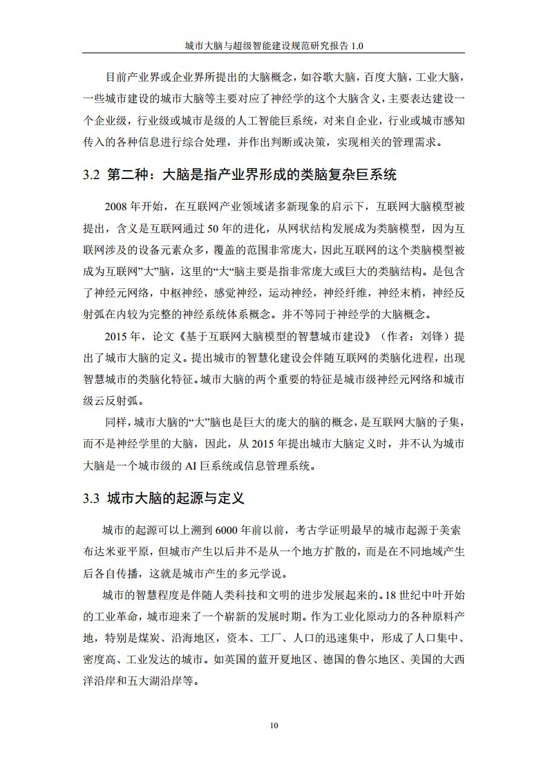 城市大脑与超级智能建设规范研究报告1.0（2020）图片