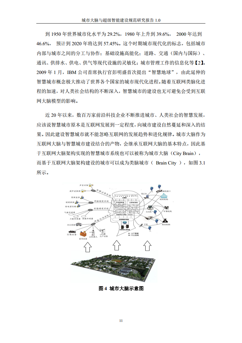 城市大脑与超级智能建设规范研究报告1.0（2020）图片