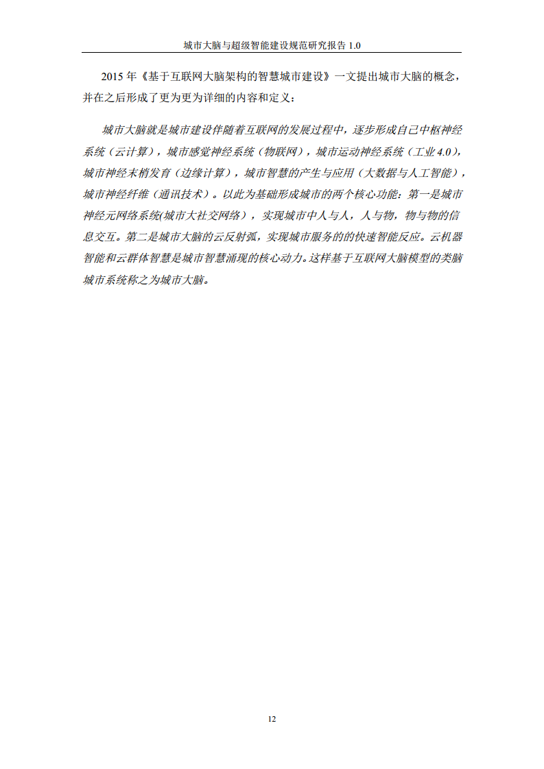 城市大脑与超级智能建设规范研究报告1.0（2020）图片