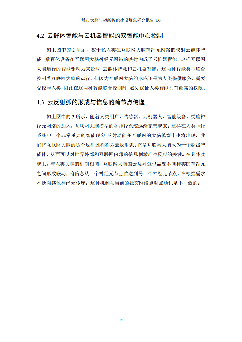 城市大脑与超级智能建设规范研究报告1.0（2020）图片