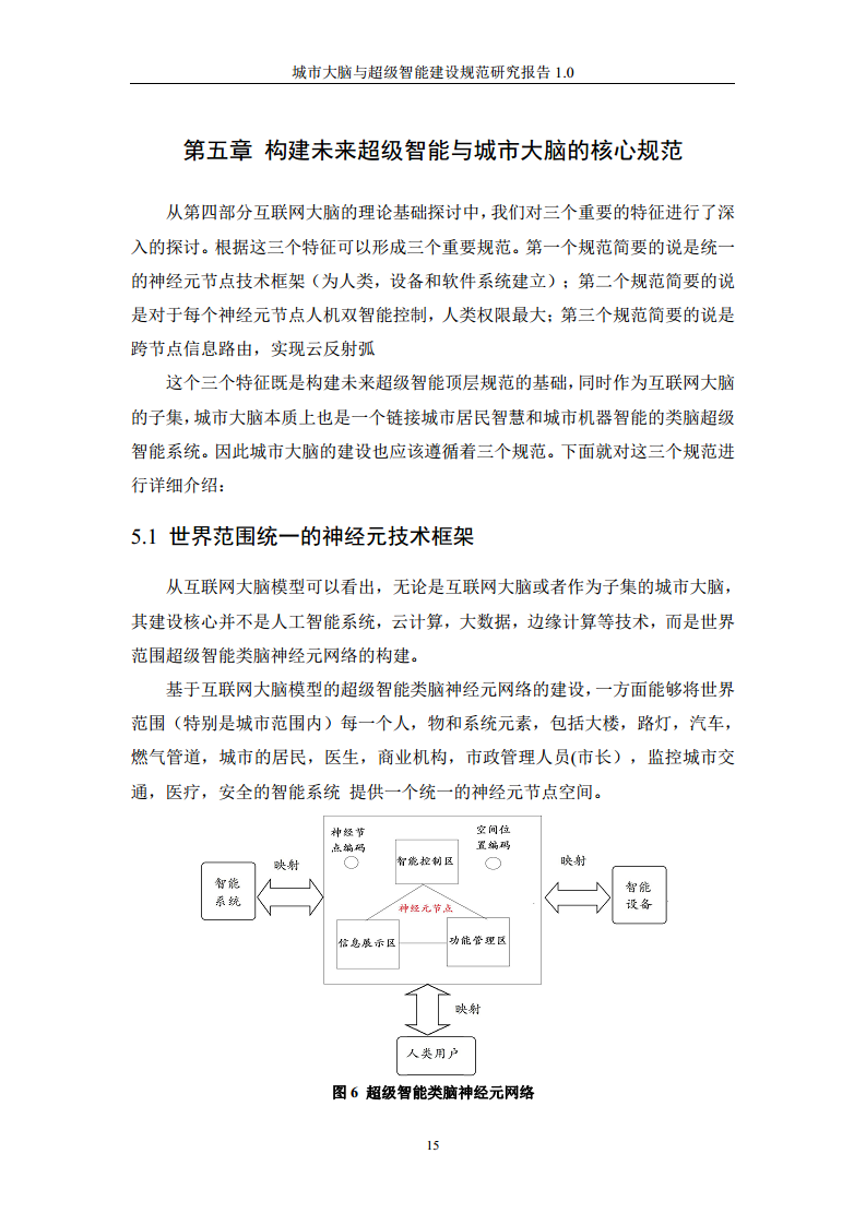 城市大脑与超级智能建设规范研究报告1.0（2020）图片