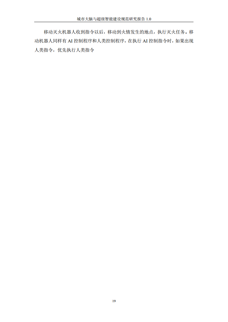 城市大脑与超级智能建设规范研究报告1.0（2020）图片