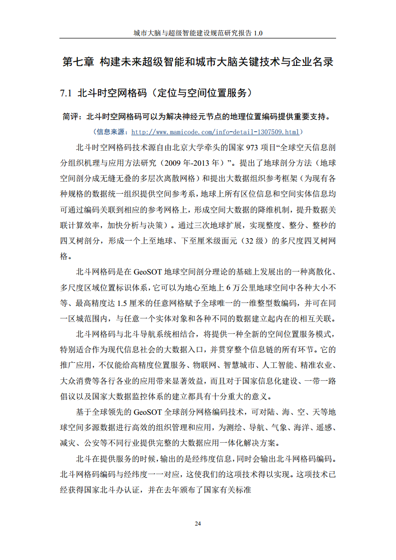 城市大脑与超级智能建设规范研究报告1.0（2020）图片